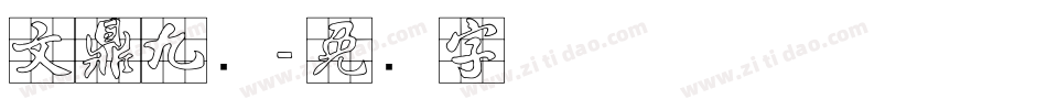 文鼎九宫字体转换