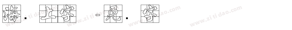 海报上字体字体转换
