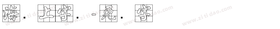 海报上字库字体转换