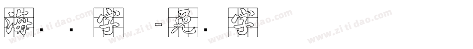 海报数字体字体转换