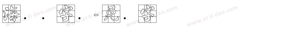 海报数字库字体转换