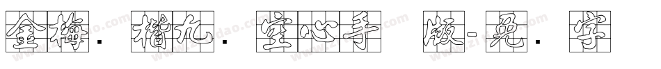 金梅张楷九宫空心手机版字体转换