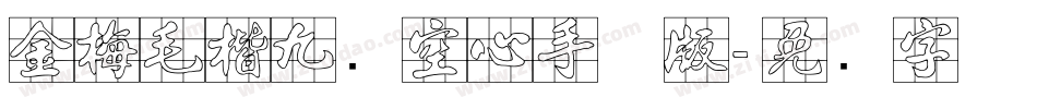 金梅毛楷九宫空心手机版字体转换