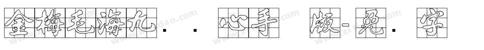 金梅毛海九宫实心手机版字体转换