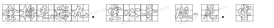 金梅毛海九宫空心手机版字体转换