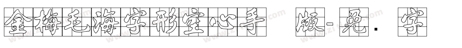 金梅毛海字形空心手机版字体转换