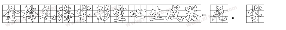 金梅毛海字形空心生成器字体转换