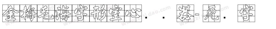 金梅毛海字形空心转换器字体转换