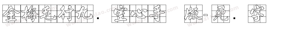 金梅毛行九宫空心手机版字体转换