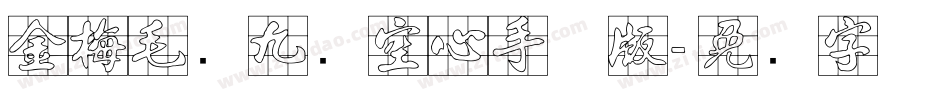 金梅毛隶九宫空心手机版字体转换