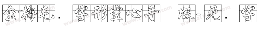 金梅毛隶字形空心手机版字体转换