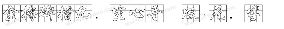 金梅碑楷九宫空心手机版字体转换
