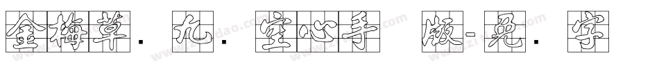 金梅草书九宫空心手机版字体转换