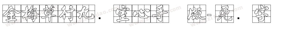 金梅草行九宫空心手机版字体转换