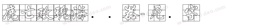 鹿亡玫瑰海转换器字体转换