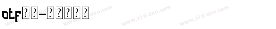 otf字体字体转换