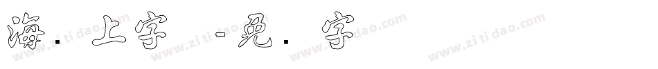 海报上字体字体转换