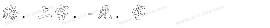 海报上字库字体转换