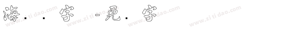 海报数字体字体转换
