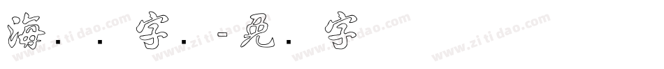 海报数字库字体转换