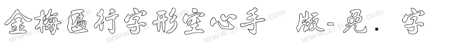 金梅匾行字形空心手机版字体转换