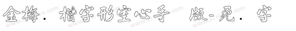 金梅张楷字形空心手机版字体转换