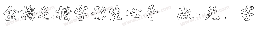 金梅毛楷字形空心手机版字体转换