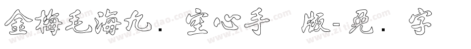 金梅毛海九宫空心手机版字体转换
