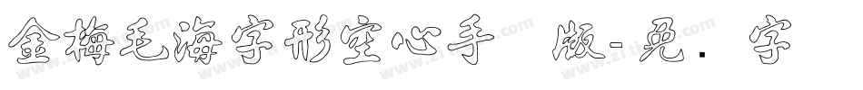 金梅毛海字形空心手机版字体转换