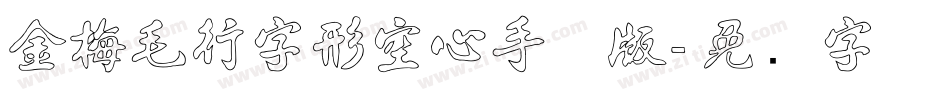 金梅毛行字形空心手机版字体转换