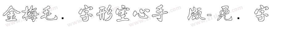 金梅毛隶字形空心手机版字体转换