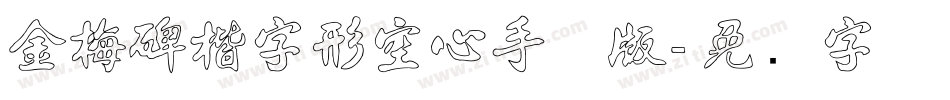 金梅碑楷字形空心手机版字体转换