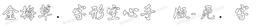 金梅草书字形空心手机版字体转换
