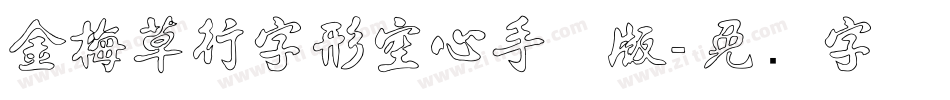 金梅草行字形空心手机版字体转换