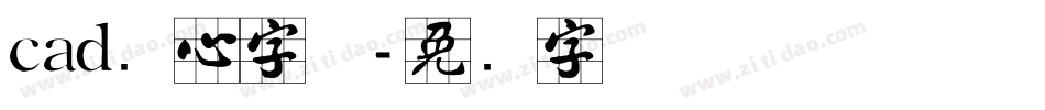 cad实心字体字体转换