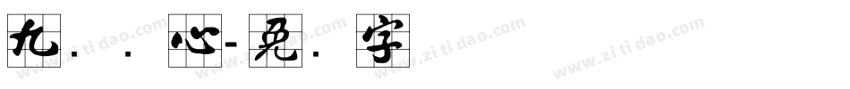 九宫实心字体转换