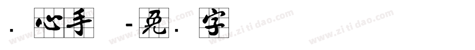实心手体字体转换