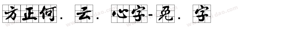 方正何继云实心字字体转换