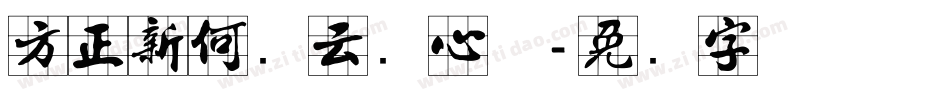 方正新何继云实心体字体转换