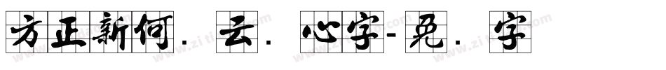 方正新何继云实心字字体转换