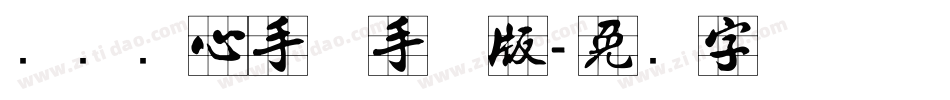汉标实心手体手机版字体转换