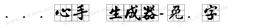 汉标实心手体生成器字体转换