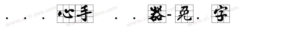 汉标实心手体转换器字体转换
