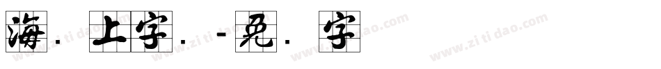海报上字库字体转换