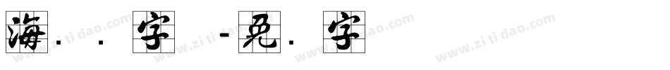 海报数字体字体转换