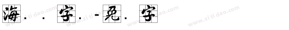 海报数字库字体转换