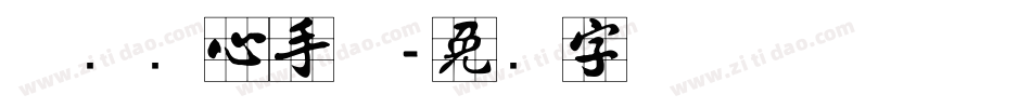 邯郸实心手体字体转换