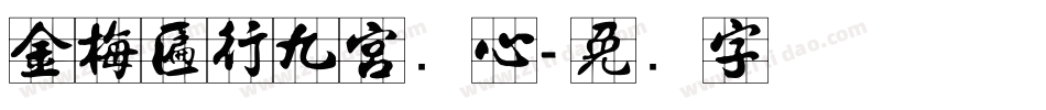 金梅匾行九宮实心字体转换
