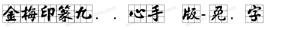 金梅印篆九宫实心手机版字体转换