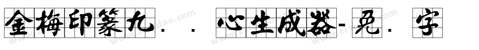 金梅印篆九宫实心生成器字体转换